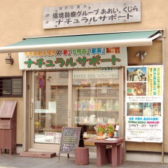 施工店紹介:ナチュラルサポート